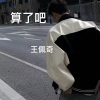 王佩奇 - 算了吧