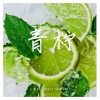 翼之浔、小青柠 - 青柠