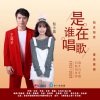 王如华、赵小琪 - 是谁在唱歌