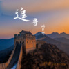 姚贝娜 - 追寻 (舒楠监制)