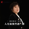 吉萍 - 人生就像烈酒一杯 (女版)