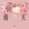 麓七《雨天》[MP3/LRC]