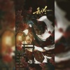 汜淰 - 赤伶