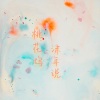 橙子Luv、沫雪Nil、程年Cheian - 你我