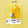 GRUNJ、Leni - Диссонанс