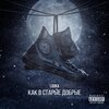 Looka - 1 (Один)(Explicit)