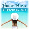 Tropicalハウスリラックス - ビーチハウスミュージック