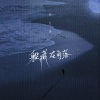 向文涛 - 躲藏在角落