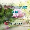 香飞蝶舞 - 三月里的小雨 (DJ版)