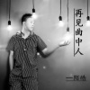 陌皓 - 哭够了吗