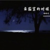 杨皓喻 - 最寂寞的时候