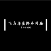 伦崽、璇曦《飞鸟与鱼终不同路 (Remix)》[MP3/LRC]