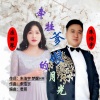 朱浩宇、应丽琴 - 牵挂爹娘的月光 (合唱版)