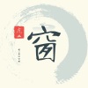 一只鹅 - 窗 (Remix)