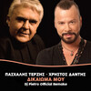 Pashalis Terzis、Christos Dantis、Dj Pietro - Dikeoma Mou (Remix By Dj Pietro)