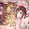 中国绊爱 - 一卷小河山