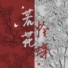 阿么 - 若花怜蝶