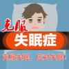 心理咨询师张霞 - 失眠心理学：失眠背后的深层原因可能是你不放过你自己！