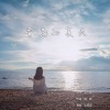 Senger、丛萌远 - 青岛的夏天