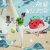 一只鹅 - 热爱105°C的你 (Remix)