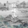 王贺Ares、泽典《孤城雨》[MP3/LRC]