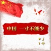 古月、闲狐 - 中国一寸不能少