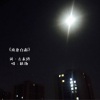 王敬轩 (妖扬) - 南康白起