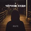 Rasta - Чёрное худи