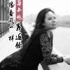 蔡小艳 - 像春风一样靠近你
