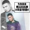 刘宸 - 为你而来