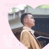刘宸 - 关于爱