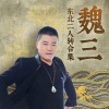 二人转《dj 魏三版》[MP3/LRC]