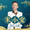 喜剧听我的 - 《 智斗坏蛋》宋小宝
