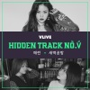 새벽공방 (SBGB) - 안녕, 달 (7월의 Hidden Track)