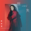 陈筱雪 - 损失