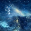 王同学Able、小丢 - 滴滴答答