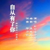 伊人家乡 - 自从有了你