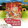 Dinkar Shinde - Dev Gavachya Baher Bolavu