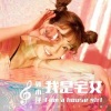 郭昕雨芮 - 我是宅女