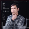杜金 - 冬天能否冻住我的泪