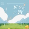 林一 - 想你的话
