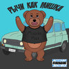 Mishka Max - Richi kak mishka !