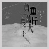 MOO_、Muuz_ - 负重一万斤长大
