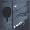 苏星婕 - 再也找不到