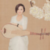 蔡子越 - 女儿情 (琵琶演奏)