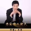 王春 - 为爱伤心的人