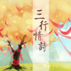 栖梧 - 三行情诗