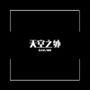 伦崽、璇曦《天空之外 (Remix)》[MP3/LRC]