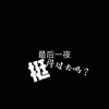 林潞名 - 结尾