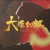 王璀璇 - 大道如虹